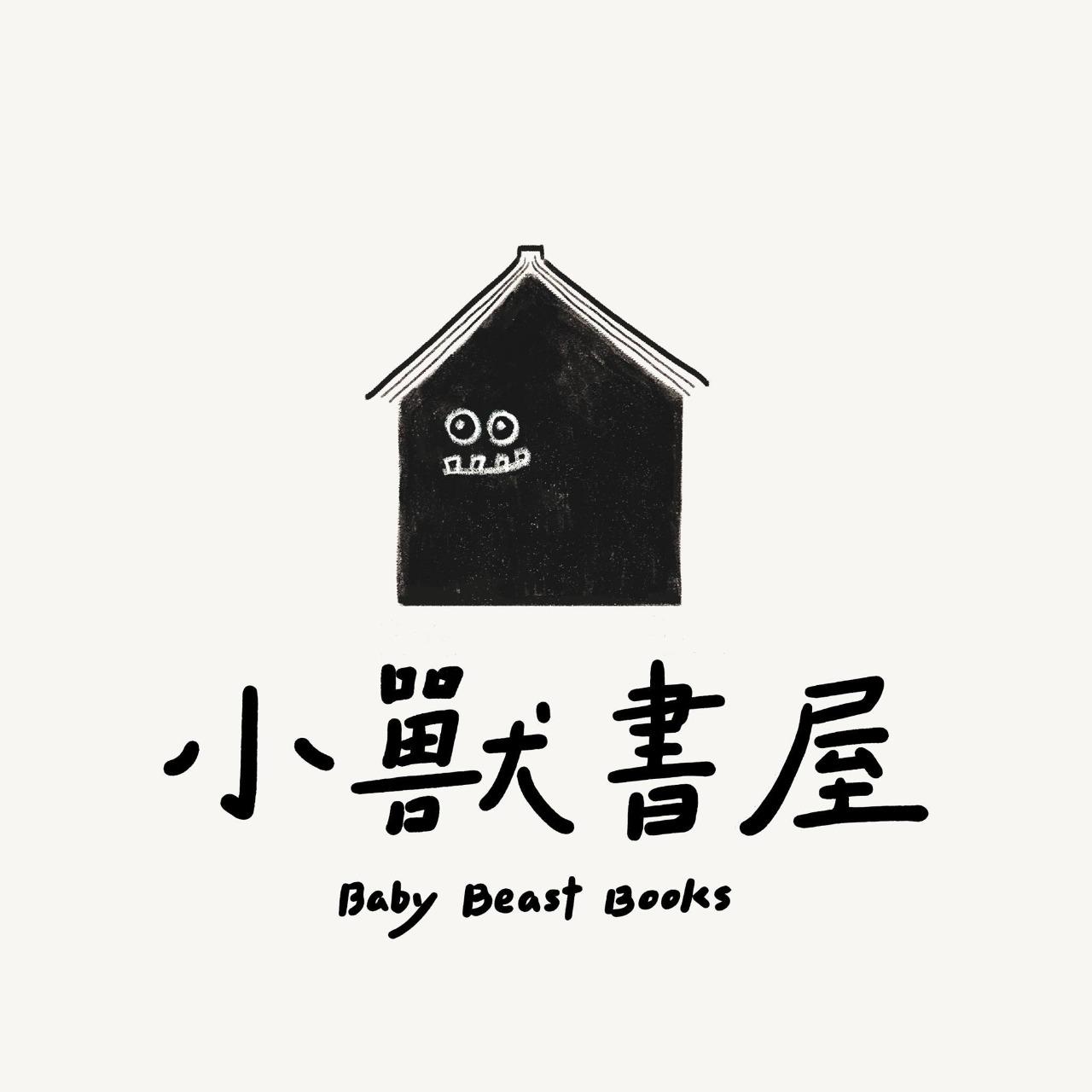 不塑鬼圈起來 小獸書屋