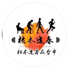 枯木逢春樂群站台中