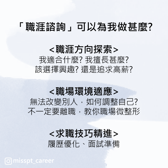 Miss PT 職涯諮詢師派蒂
