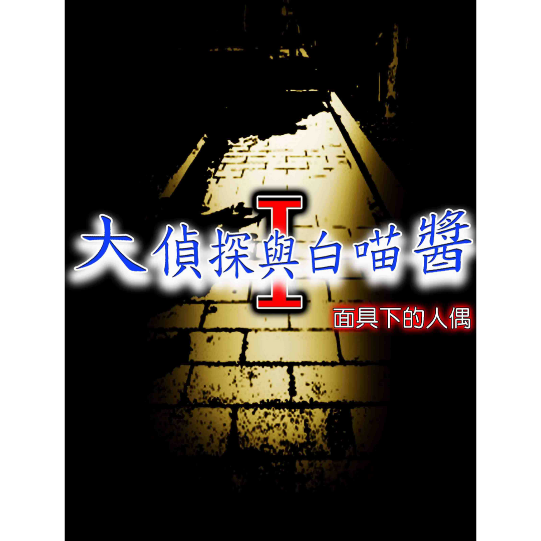丘筆兔 大偵探與白喵醬x偶殺