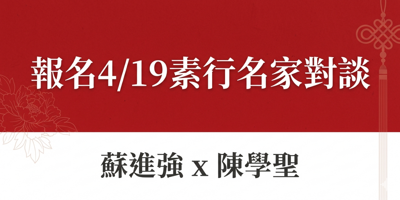 素行 04/19【素行名家對談】蘇進強 × 陳學聖