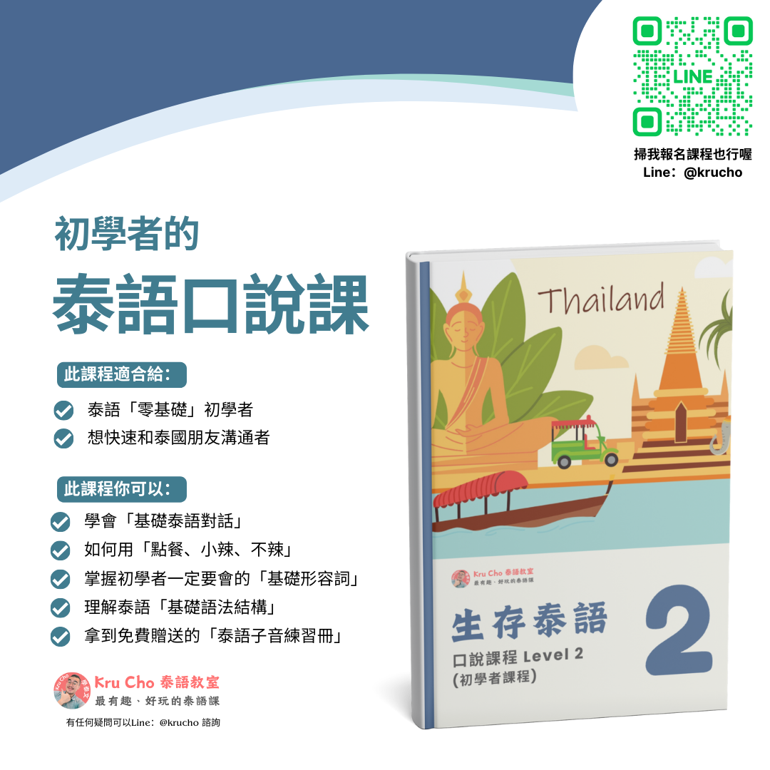跟 Kru Cho 學泰文