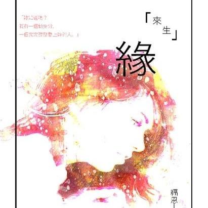 福恩 來生緣 - 福恩 | Readmoo 讀墨電子書