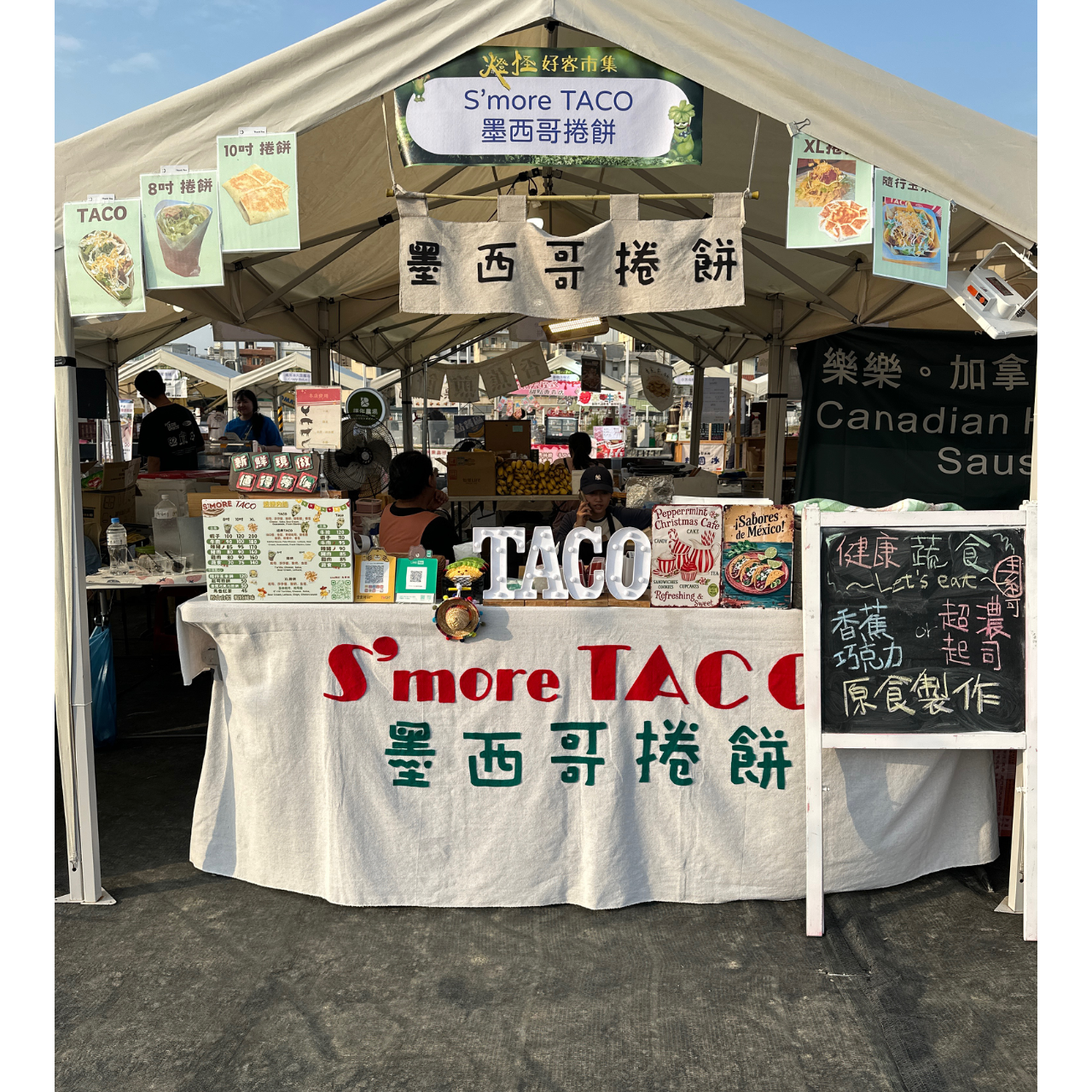 S’more TACO 墨西哥捲餅