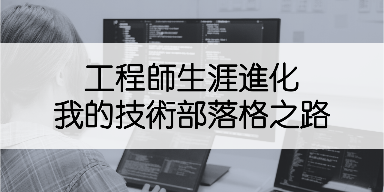 無厘頭生存 工程師生涯進化：我的技術部落格之路