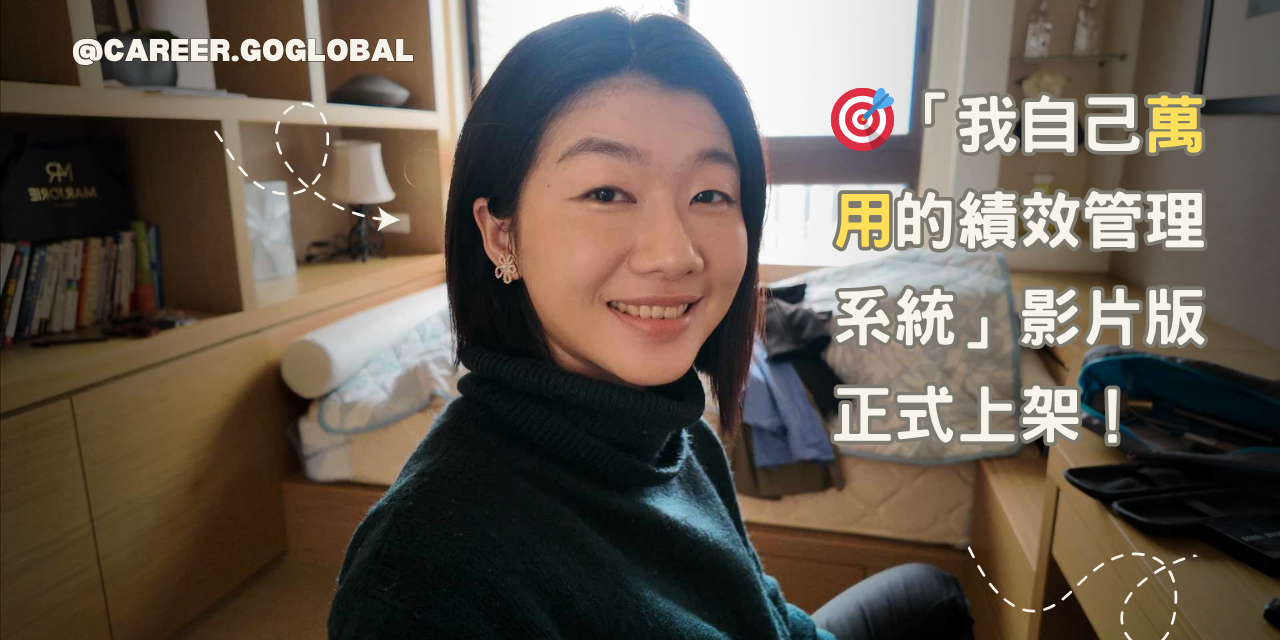 🎯「我自己萬用的績效管理系統」影片版正式上架！