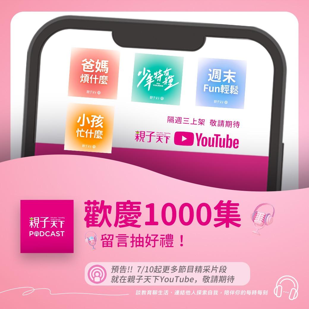 親子天下Podcast