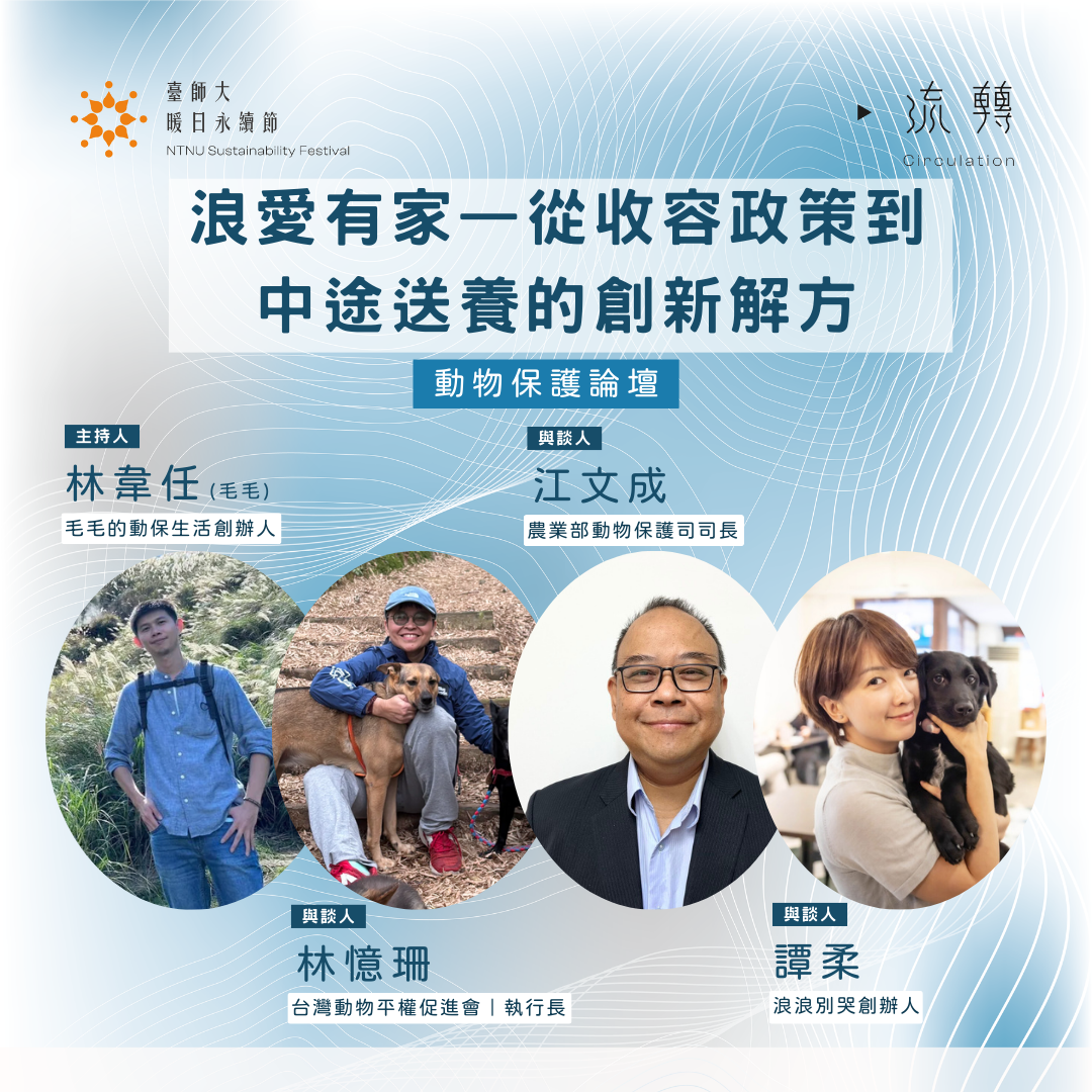 臺師大暖日永續節 臺師大暖日永續節 on Instagram: "☀️【2025暖日永續節｜動物保護論壇】☀️

❓你是否曾在街頭與浪浪擦肩而過，卻對牠們的命運一無所知？

❓你是否好奇，政府與民間如何攜手回應日益嚴峻的動物收容挑戰？

#從浪浪看見社會的樣子
街頭上的狗狗貓貓，是誰的責任？
棄養、收容、認養……每個選擇，背後都牽動著生命與制度的重量。

🌍這場論壇不只是談動物，更是談我們想共築的社會樣貌！

💡遊蕩動物不是無解議題！從現況剖析、制度反思到創新實踐，本場論壇邀你一起思辨、對話，並尋找真正能帶來改變的永續行動路徑。

#三方視角X一場對話
我們邀請三位橫跨政策、行動與創新現場的講者，深入剖析「遊蕩動物」議題的全貌──從結構成因、制度困境，到如何打造更溫柔友善的共存之路。

🐾林憶珊 @taeanimal 執行長｜推動動物權利、動物平權教育｜從教育、立法到社區參與，我們還可以怎麼做？

🐾江文全@農業部動物保護司 司長｜ 解析政府動物收容政策的現況與挑戰｜公共政策如何兼顧動物福利與社會現實？

🐾譚柔 @langlangdontcry 共同創辦人｜ 成功送養超過 2,000 隻狗與貓｜ 中途店家怎麼運作、怎麼救浪浪？｜不放棄，為浪浪打造第二人生的關鍵！

💬 綜合座談

📌政府與民間的協作可能性
📌中途店能否成為未來主流解方？
📌如何讓更多人關心與參與動物福利？

🎙️由主持人引導，三位講者交鋒思維、匯聚洞見，激盪出更具行動力的永續對話。
從政府到民間，從現場到制度，讓對話不只是說，更能推動改變。
我們每個人都能成為動物的守護者，為動物發聲🗣️

🌟活動資訊🌟

✨本場講題｜浪愛有家──從收容政策到中途送養的創新解方
✨與談人｜林憶珊、江文全、譚柔
✨主持人｜林韋任（毛毛）｜毛毛的動保生活 創辦人、臺師大動物陣線指導老師 @mmanimal.tw 

📆 活動時間｜4/30（三）19:00-21:00

📍 活動地點｜臺師大圖書館校區 綜合大樓202演講廳

📌 立即報名｜
#從浪浪開始，理解社會的複雜與希望
#三位實戰派講者，現場面對面告訴你
#大學生限定！邀你一起討論、反思、改變

🌞暖日不只照亮人心，也溫暖每一個生命的未來。

📣 無論你是動保關注者、政策觀察者、社會行動者，或只是想多了解浪浪的世界──

這場論壇將給你全新的視角，重新思考人與動物如何共存於更好的社會之中。

☀️指導單位☀️
國立臺灣師範大學
臺師大課外活動指導組
臺師大永續發展中心
臺師大社會責任實踐計劃推動辦公室
臺灣青年永續發展協會 教育部青年發展署
臺北市政府青年局
臺北市政府環境保護局
財團法人臺大系統文化基金會

☀️主辦單位☀️
國立臺灣師範大學永續社（永續出師）

☀️協辦單位☀️
臺師大動物陣線社 @arcntnu5205 
臺大動物權利發展社 @ntu_animalrights 

#動物福利論壇 #動保行動 #中途店 #社會責任 #青年參與 #公共議題 #永續解方 #2025暖日永續節"