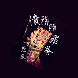 老鳳 秋錢S2｜債務贖罪券