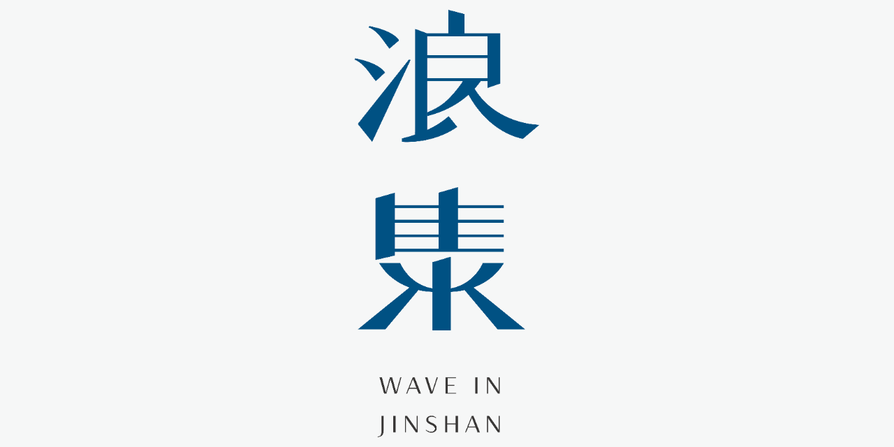 浪金山 Wave In Jinshan EP23｜螺聲鳴起、眾人牽罟！北海岸金山萬里的漁業記憶，許家第六代守護百年牽罟文化 feat.加投社區發展協會 許修逸理事長