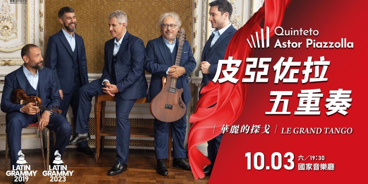 milonga.tw 2026/10/03 華麗的探戈｜皮亞佐拉五重奏