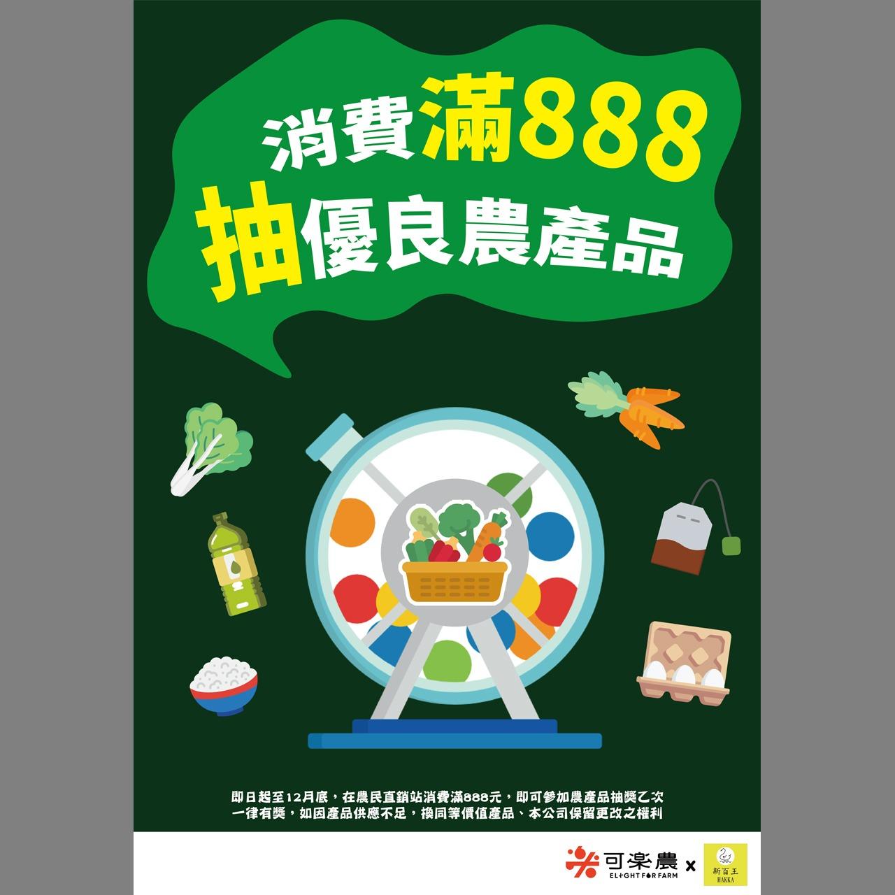 新百王 店內消費滿888即可抽獎