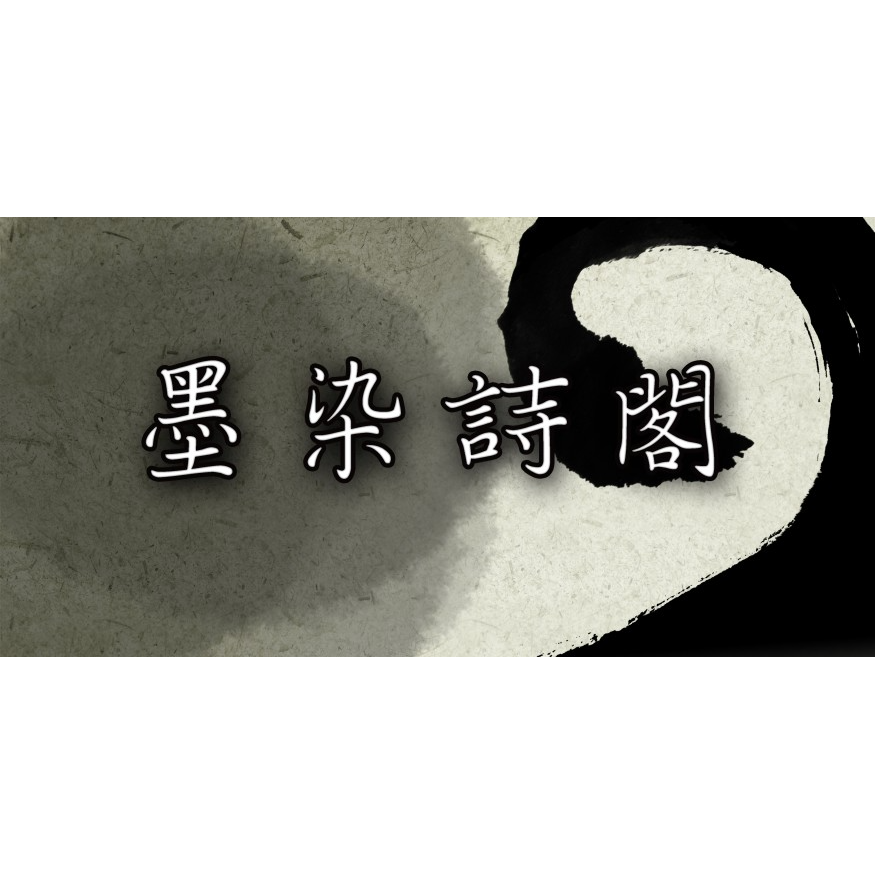 丘筆兔 《墨染詩閣》
