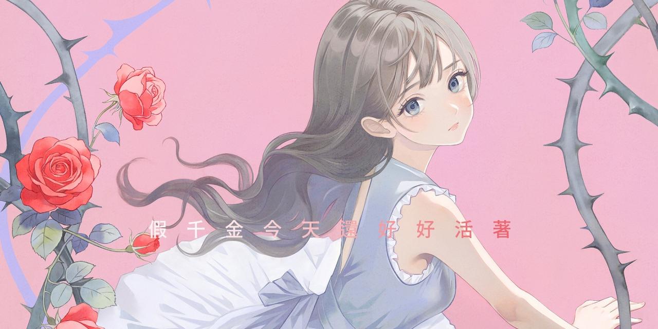 雷凱淇/安小緹 假千金今天還好好活著