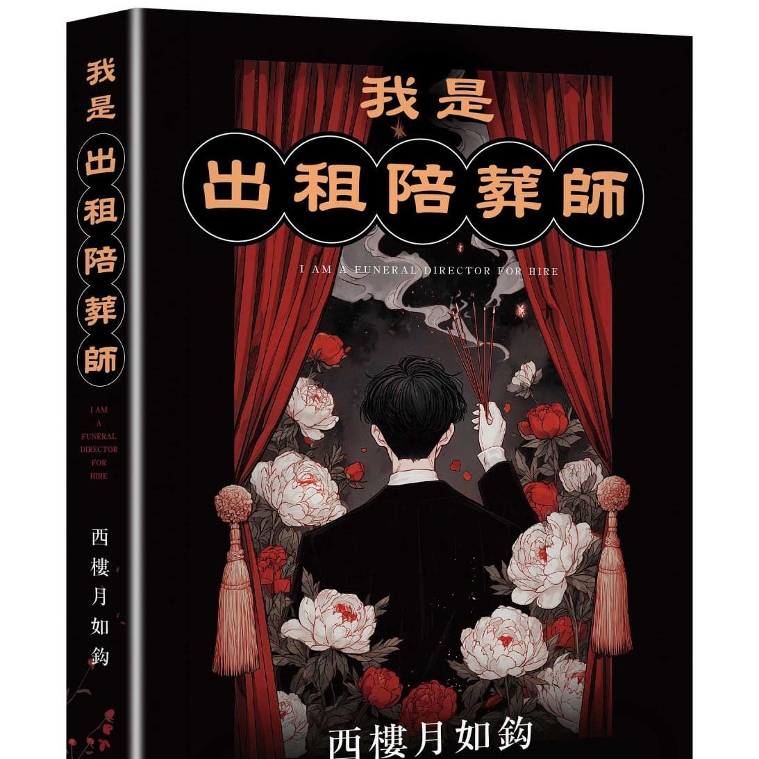 west_wingm 《我是出租陪葬師》不死的人出租自己與將死之人同葬，尋找意義。