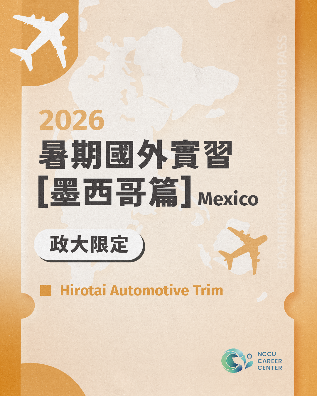 【 2026 海外實習 】墨西哥：Hirotai Automotive Trim 暑期實習生