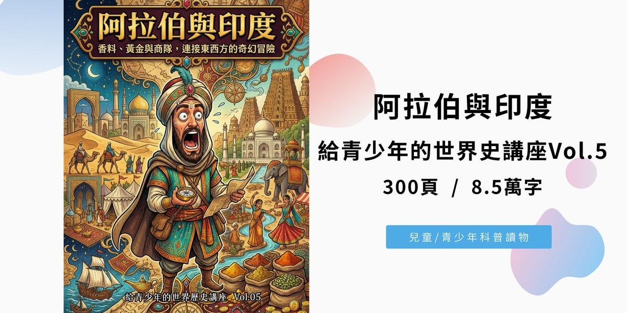 阿拉伯與印度：香料、黃金與商隊，連接東西方的奇幻冒險（給青少年的世界歷史講座Vol.5)