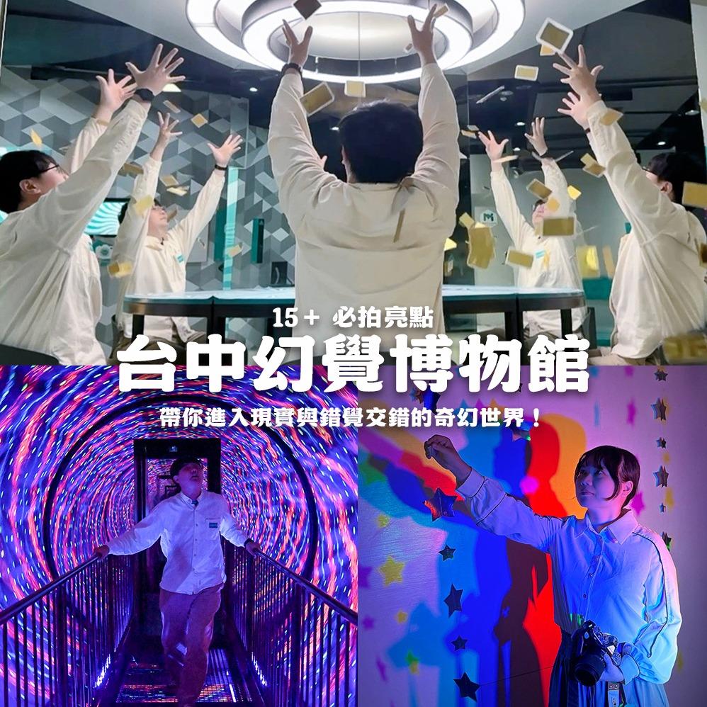 15+ 必拍亮點！台中幻覺博物館