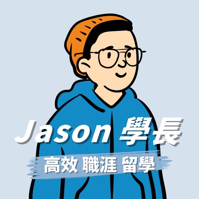 Jason 學長