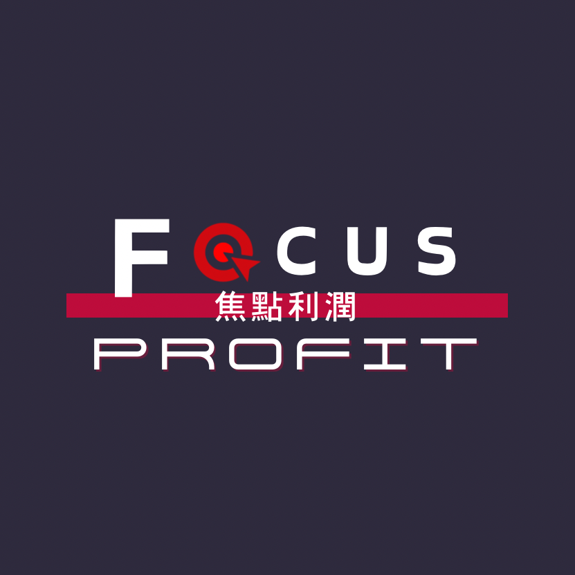 Focusprofit 焦點利潤