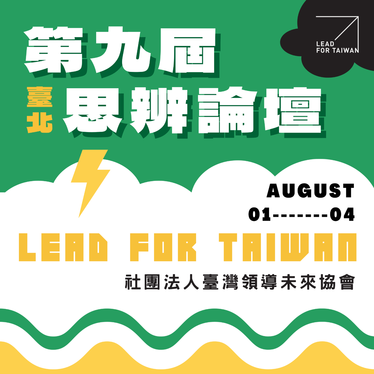 LeadForTaiwan 議題探討、暑假營隊、人社營、思辨、LFT