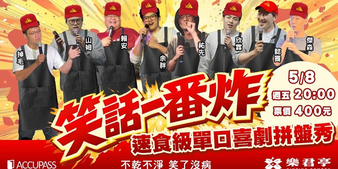 懿霽 《笑話一番炸》速食級單口喜劇拼盤秀｜ACCUPASS 活動通