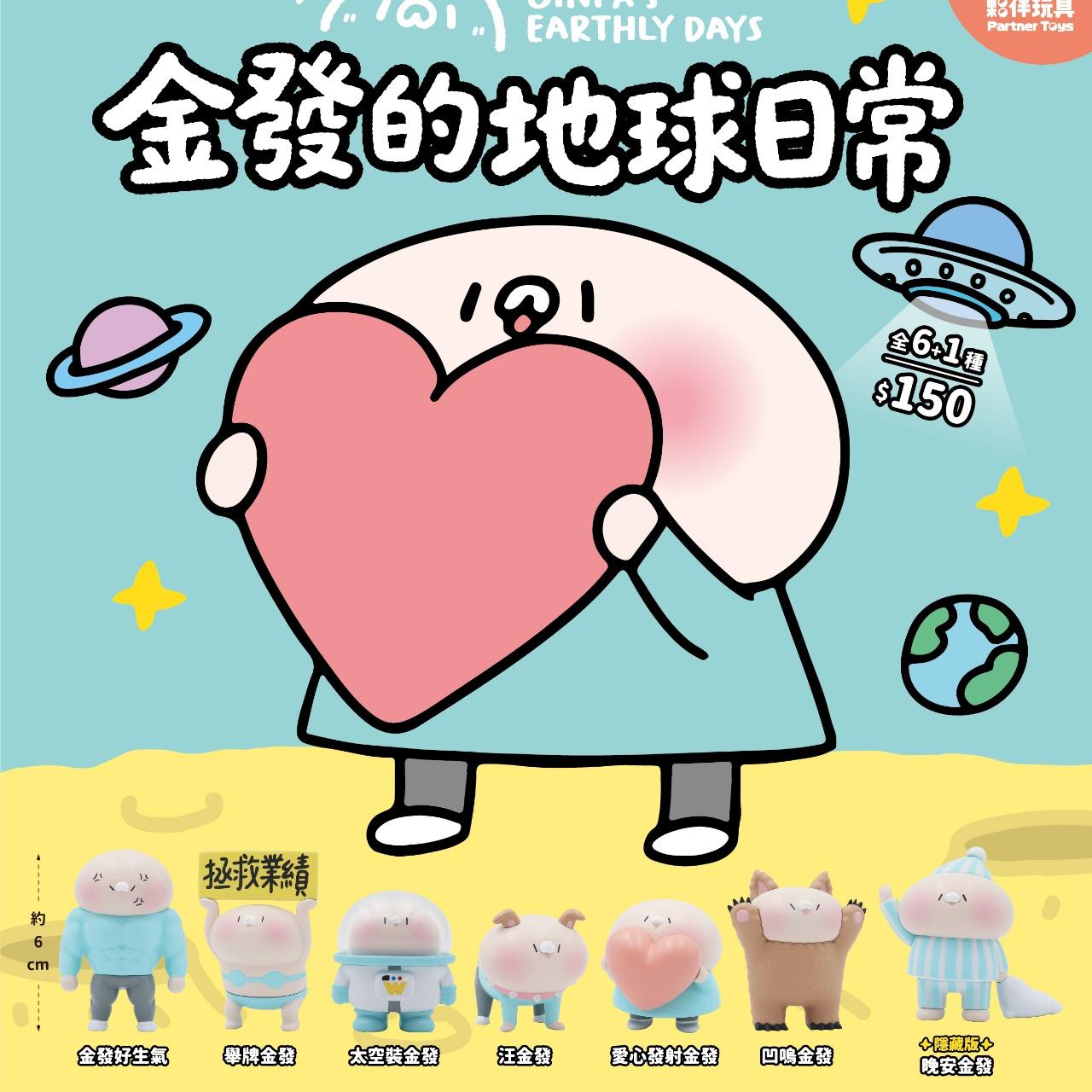 夥伴玩具-Partnertoys 【九月預購盲盒】金發的地球日常