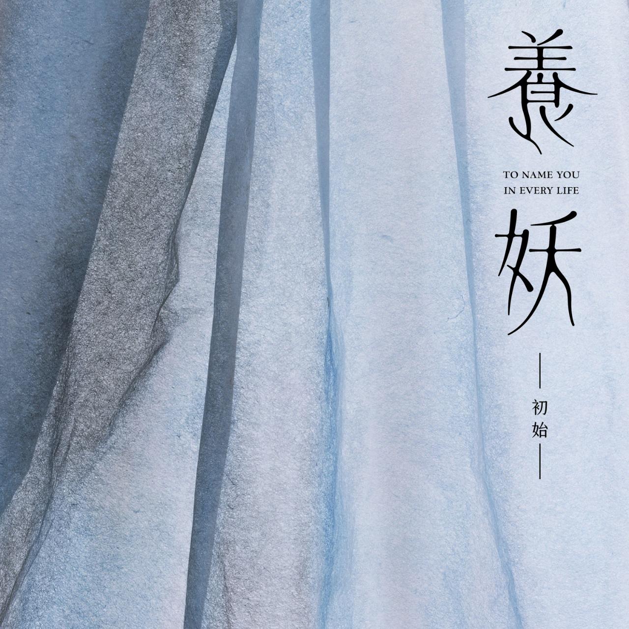 柯映安 養妖＠留守番工作室