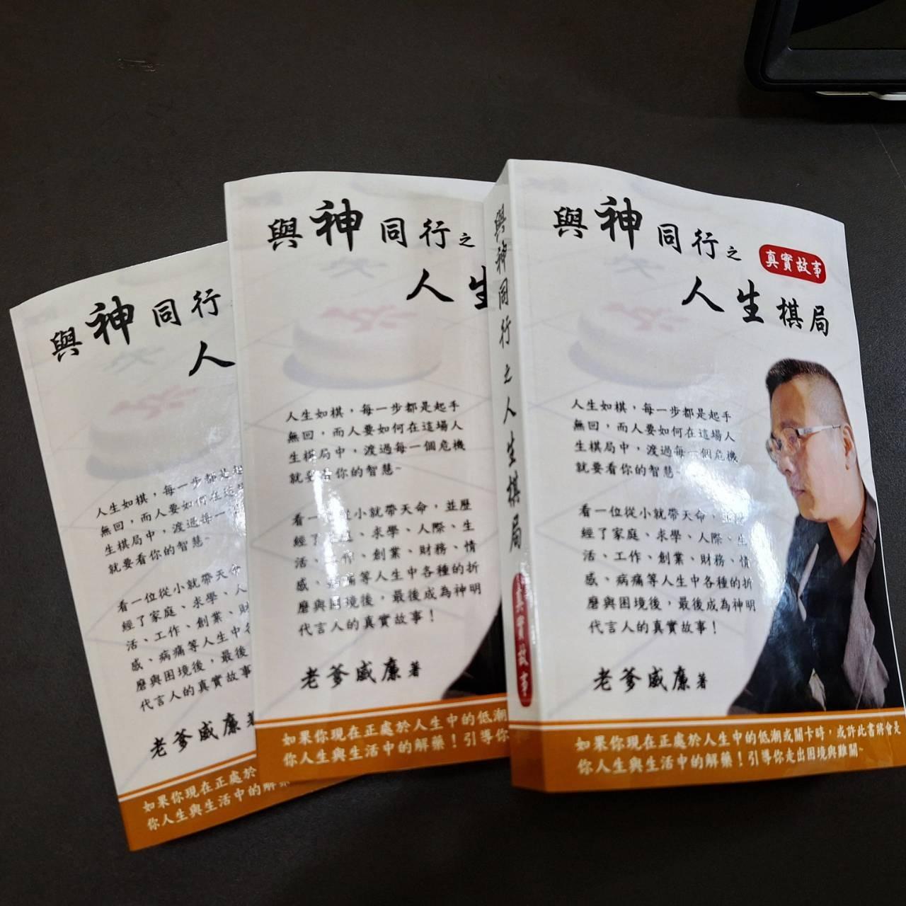 老爹威廉，與神同行，人生棋局