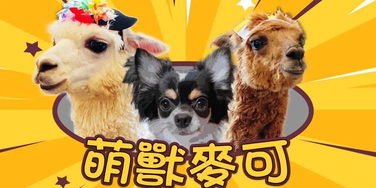 萌獸麥可