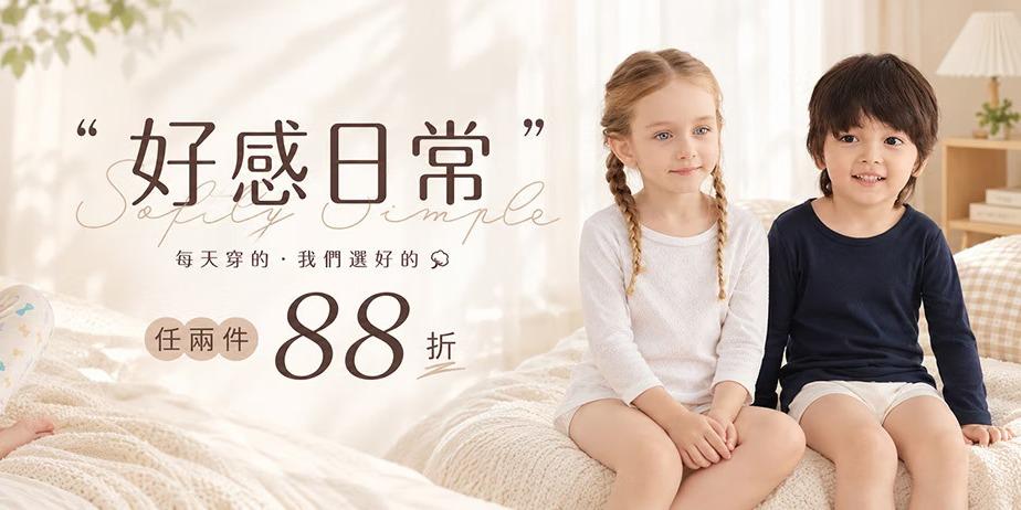 Mombabyfun 好感日常｜每天穿的，我們選好的｜兒童舒適童裝・日常內著・親膚衣物推薦｜Mombabyfun