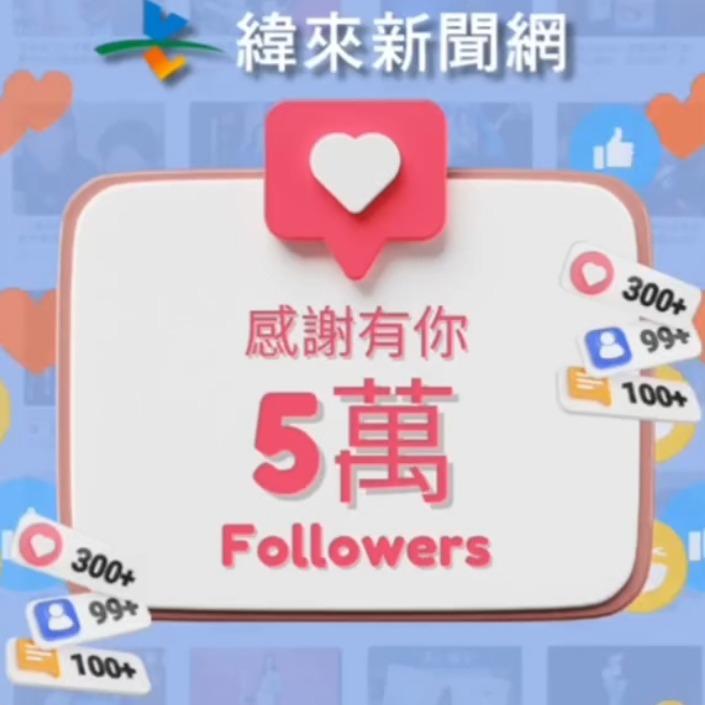 緯來新聞網 感謝 ❤️5萬粉絲❤️ 一路陪伴