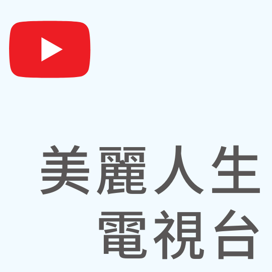 基督教台灣貴格會合一堂 美麗人生電視台｜YouTube