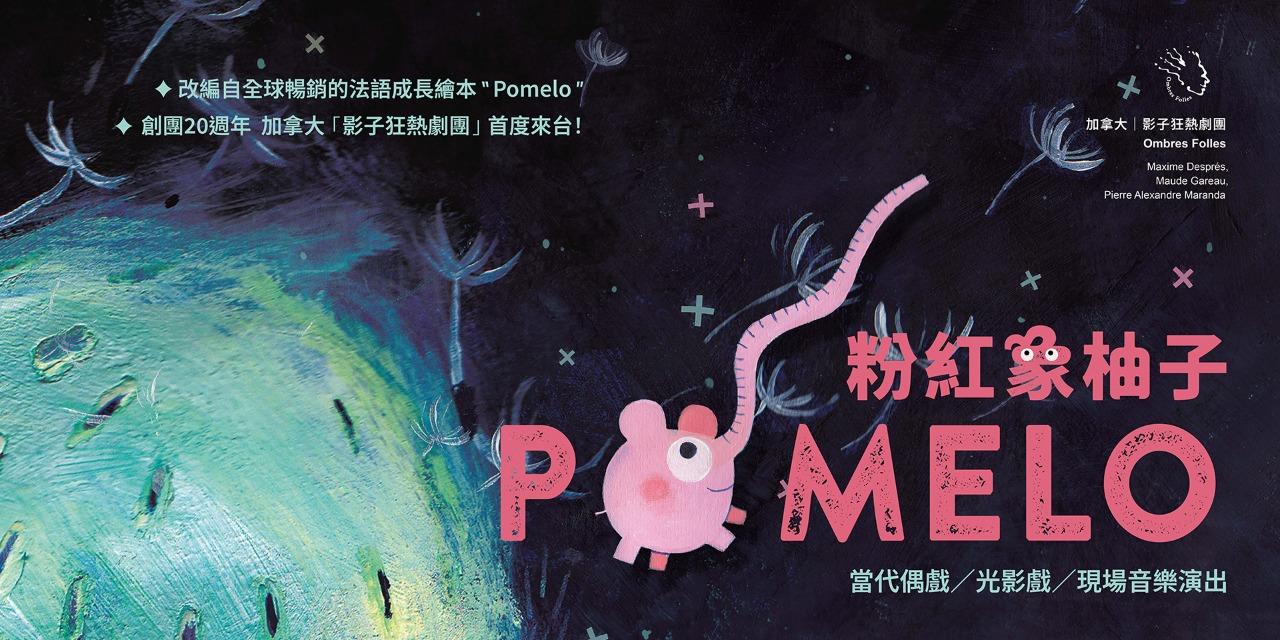 無獨有偶工作室劇團 0719：影子狂熱劇團《粉紅象柚子》