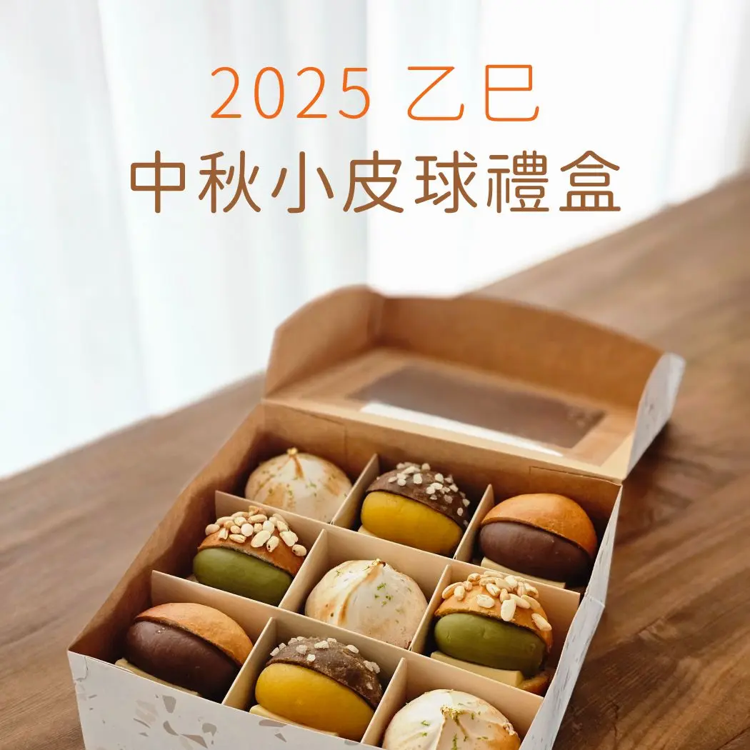 小皮球 2025中秋禮盒預訂（宅配）