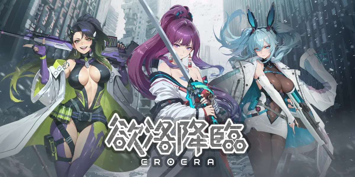《欲洛降臨》美少女戰姬末日背射RPG手遊 事前登錄受付中