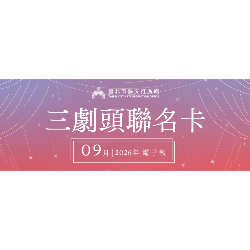 三劇頭聯名卡｜9 月份電子報