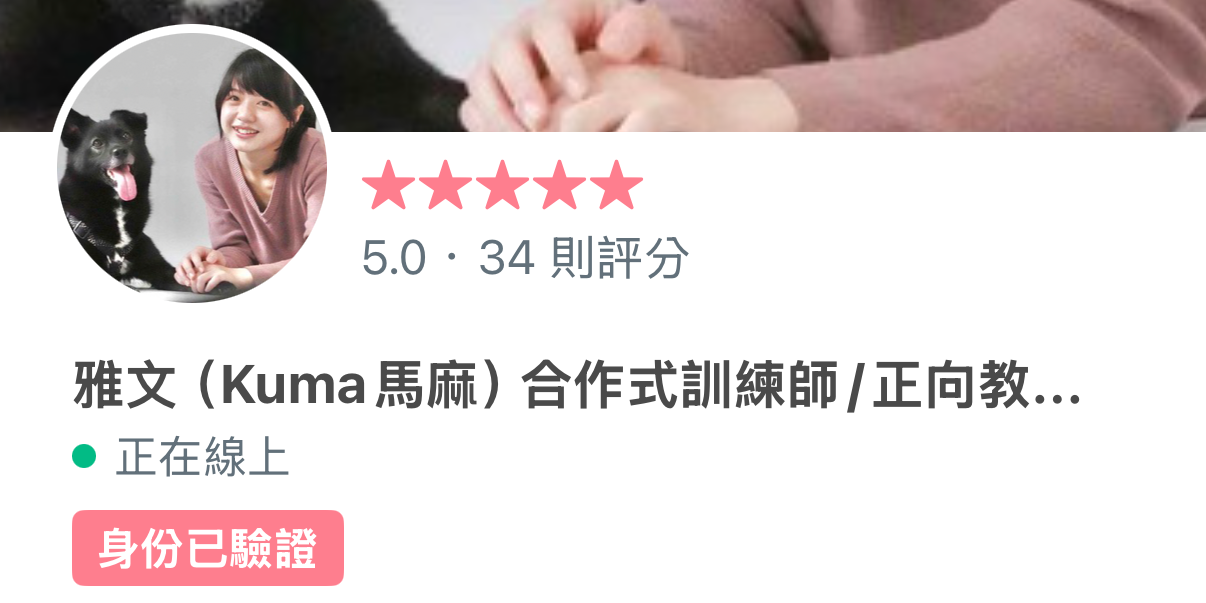 狗狗合作式訓練師_雅文 狗狗貓貓保母服務（毛小愛）