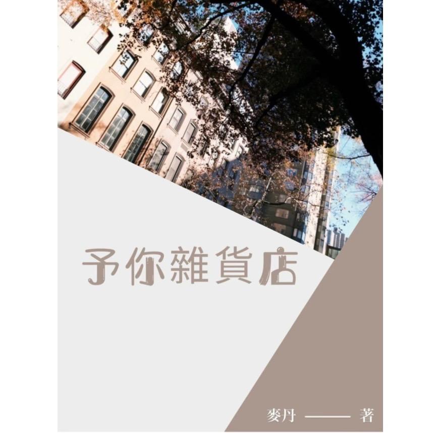 麥丹 予你雜貨店