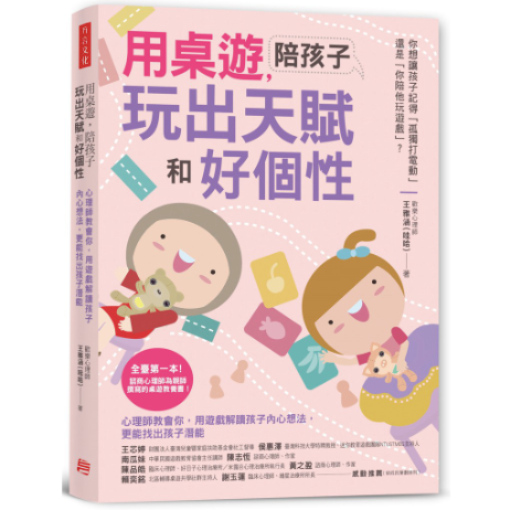 waha心理師 心理師的桌遊教養書