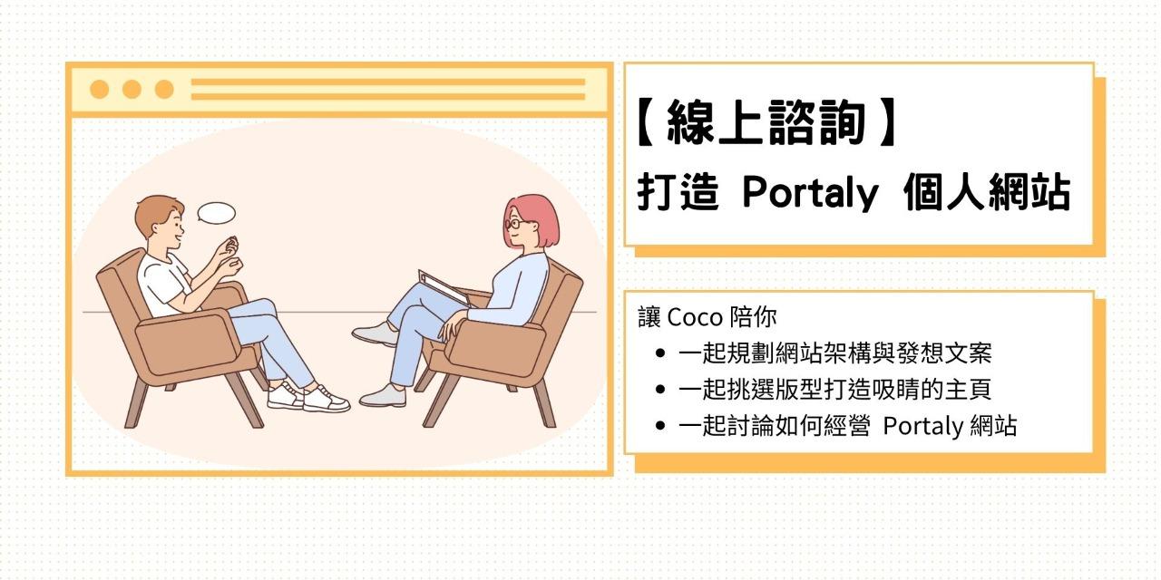 【線上諮詢】打造 Portaly 個人網站