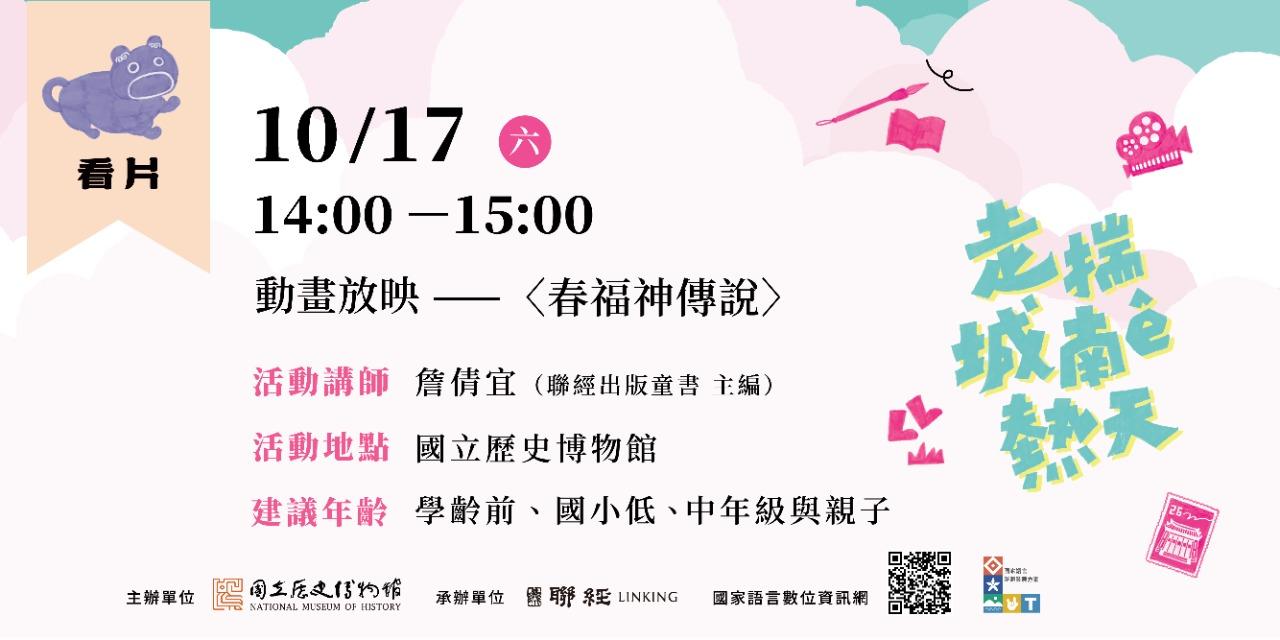 國立歷史博物館｜走揣城南ê熱天｜活動報名 10/17（六）14:00－15:00 《卡滋幫》動畫放映 —〈春福神傳說〉