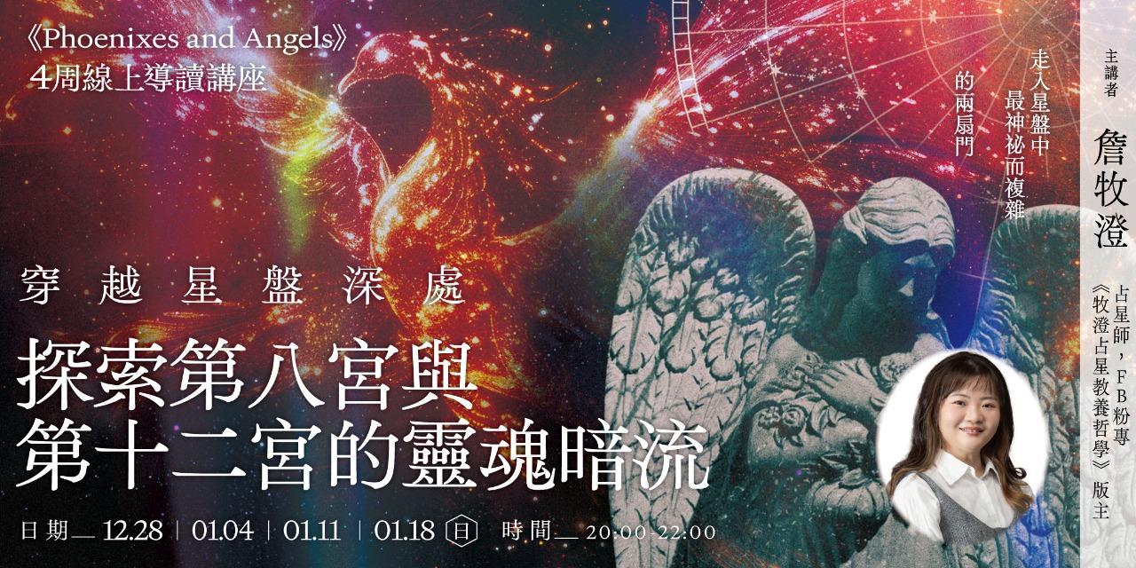書適圈 牧澄「穿越星盤深處：探索第八宮與第十二宮的靈魂暗流」4週線上講座