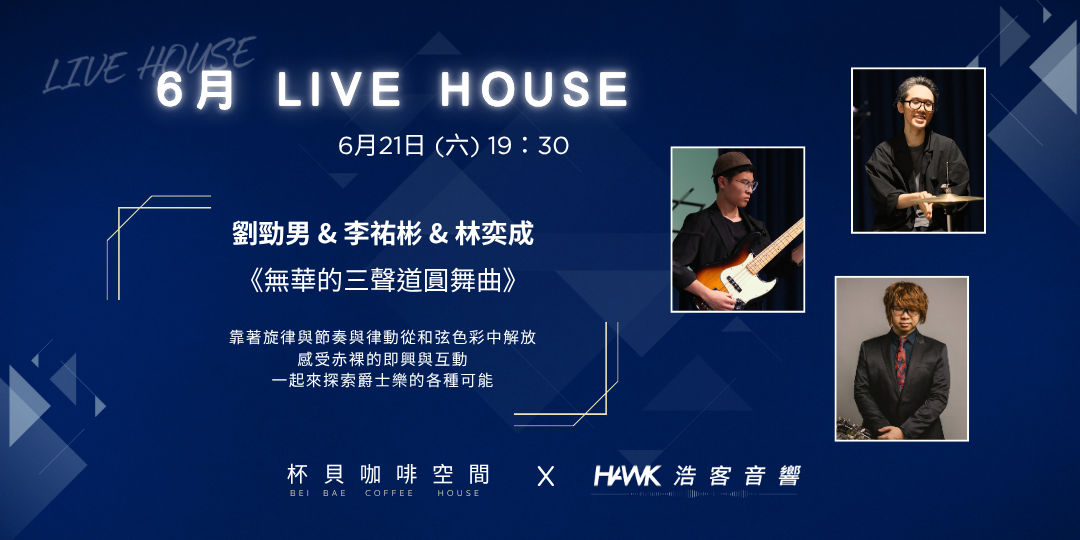 杯貝咖啡空間 杯貝咖啡空間，6月LIVE HOUSE