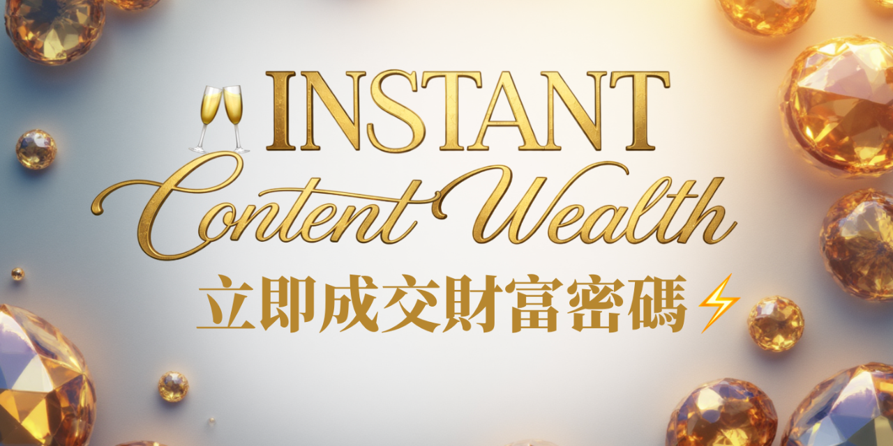 《立即成交財富密碼》 
Instant Content Wealth⚡

