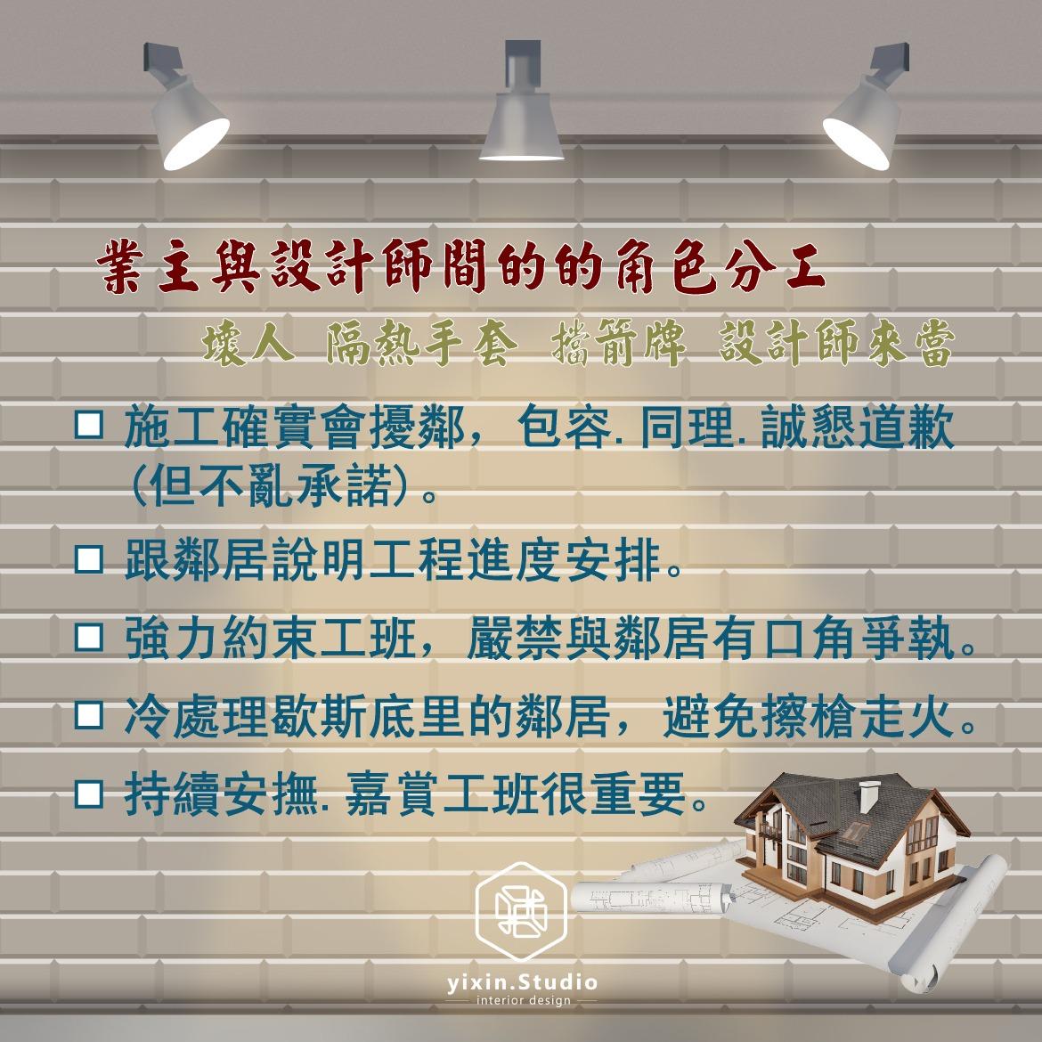 業主與設計師間的角色分工