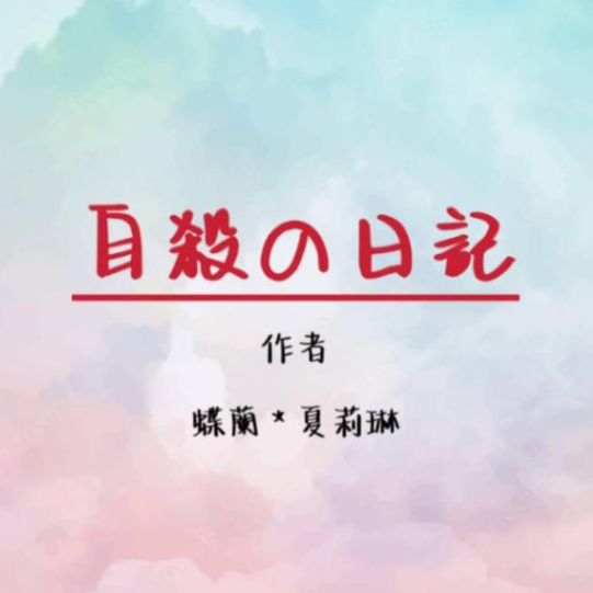 夏莉琳 / 蝶蘭 自殺の日記