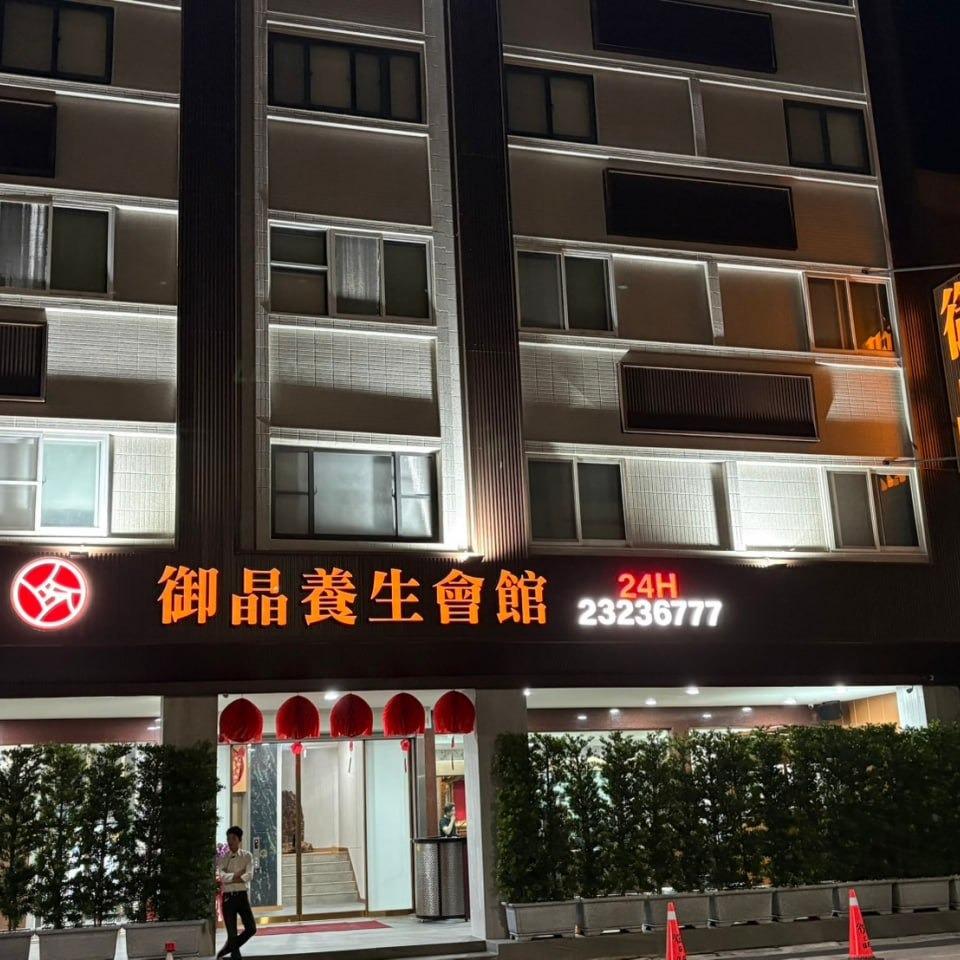 御晶養生會館