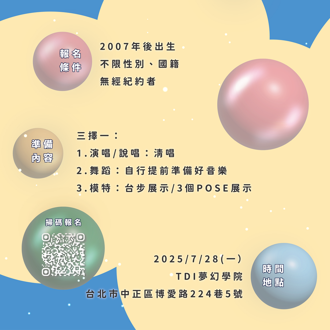 TDI 台灣夢幻學院 2025 DREAM TEENS_PLEDIS 內推面試  【TDI台灣夢幻學院 專場】