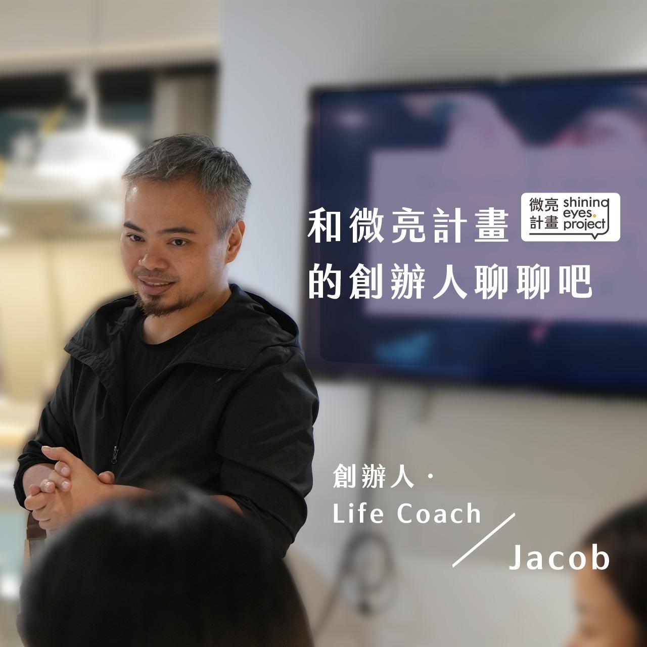 微亮計畫｜Shining Eyes Project